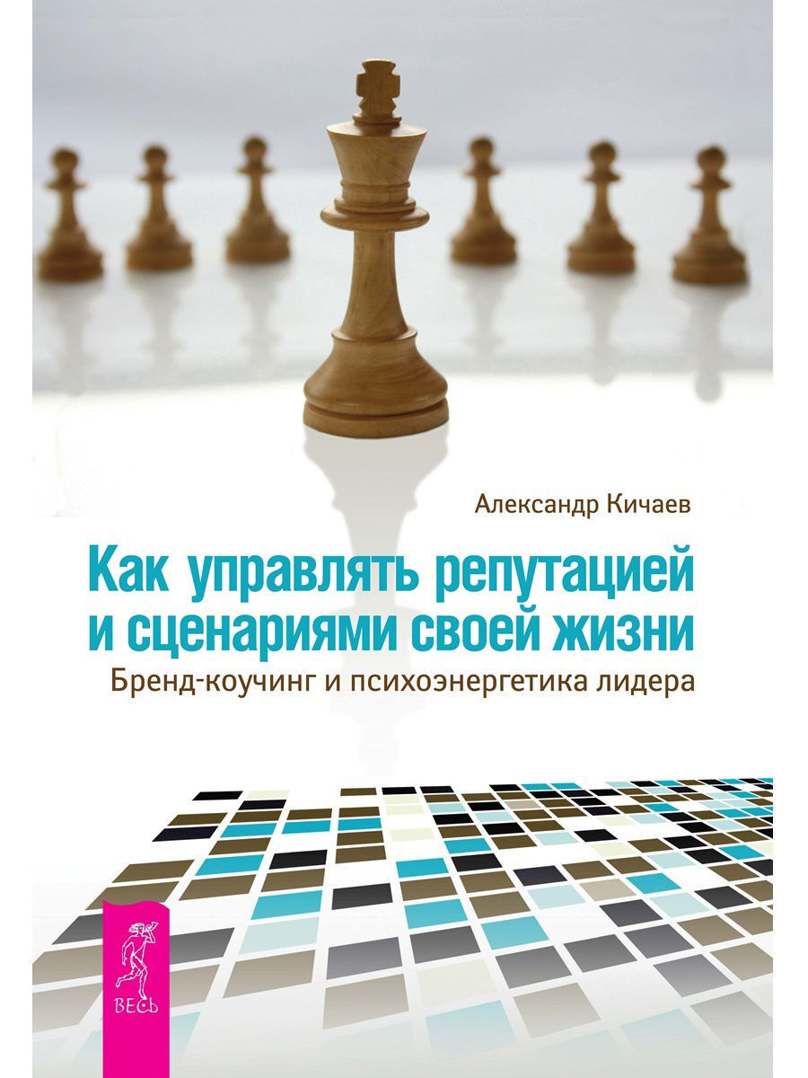 Как управлять репутацией и сценариями своей жизни. Бренд-коучинг и  психоэнергетика лидера - купить с доставкой по выгодным ценам в  интернет-магазине OZON (259309556)