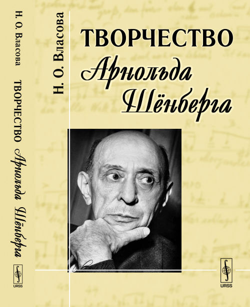 Книга \"Творчество Арнольда Шёнберга\" Власова Наталья Олеговна – купить ...