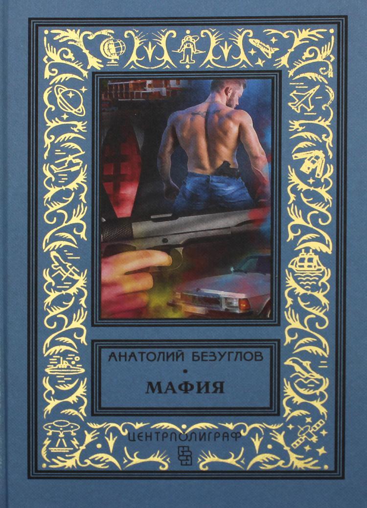 Книги про мафию. Безуглов Анатолий Алексеевич. Анатолий Безуглов 