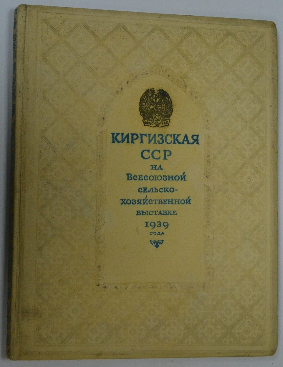 Книга кыргызстан. Киргизские книги. Книга Всесоюзная сельскохозяйственная выставка 1939 года. Книги киргизских писателей. Книга Киргизская ССР.