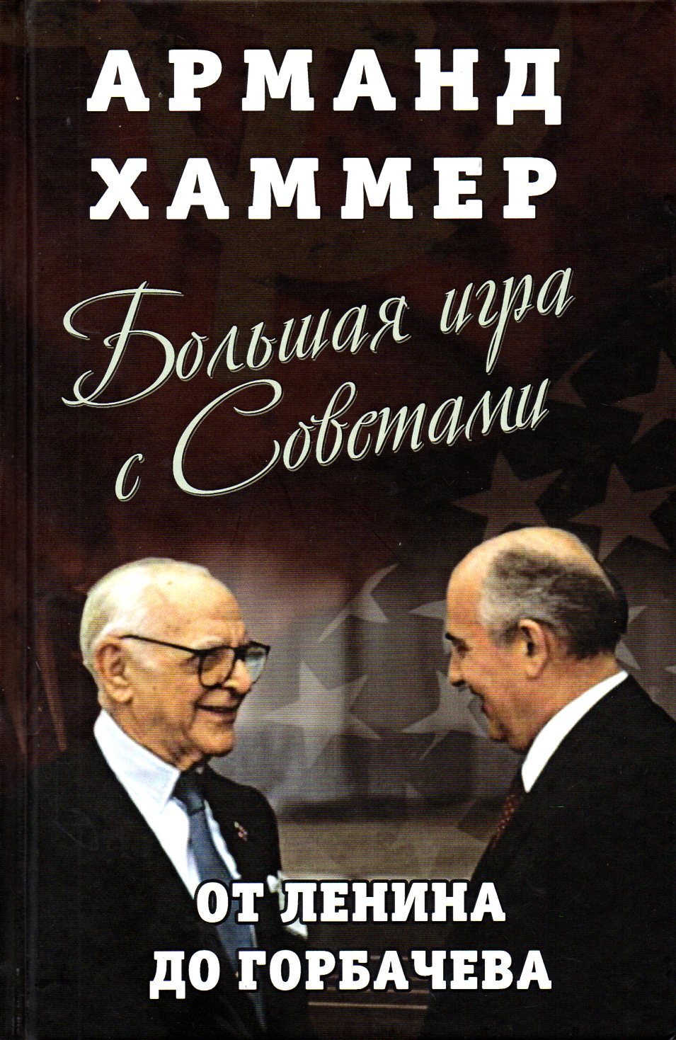 Большая игра с Советами: от Ленина до Горбачева | Хаммер Арманд