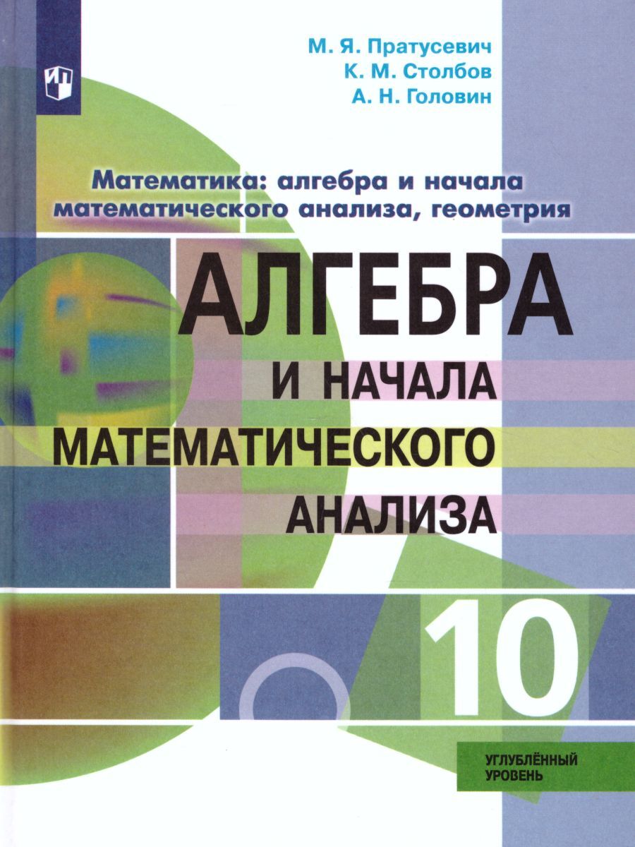 Алгебра 10 класс. Учебник. Углубленный уровень | Пратусевич Максим  Яковлевич, Столбов Константин Михайлович - купить с доставкой по выгодным  ценам в интернет-магазине OZON (262310801)