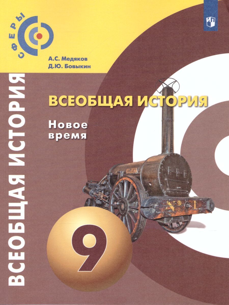 Всеобщая история. Новое время 9 класс. Учебник. УМК 