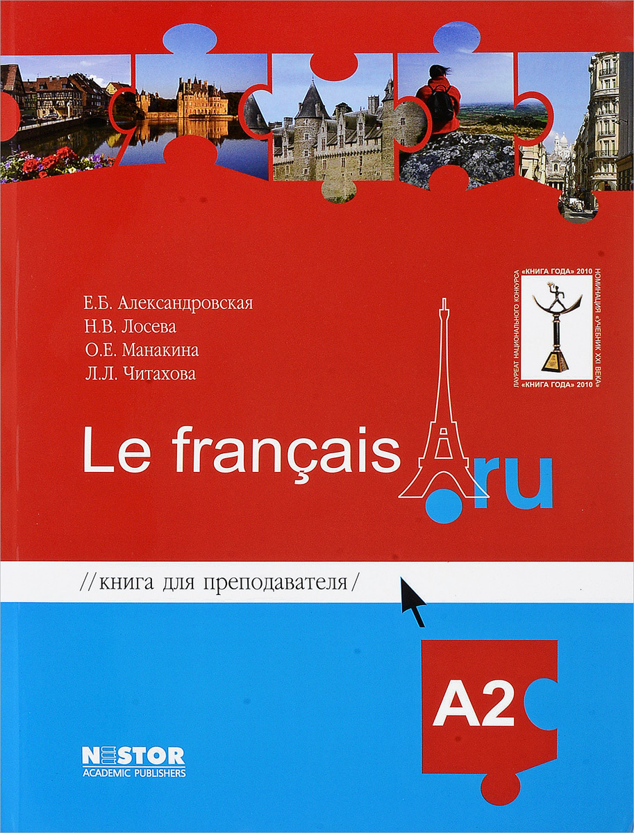 Александровская Е.Б., Лосева Н.В. Le francais.ru A2 Книга для преподавателя  + CD/MP3