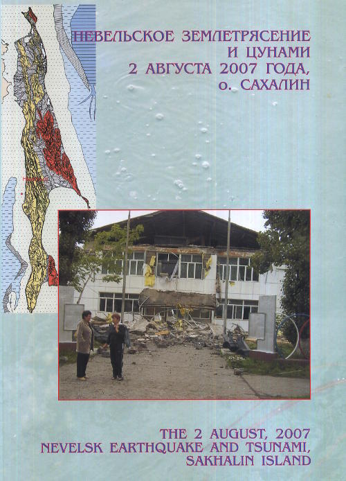 Невельскоеземлетрясениеицунами2августа2007года,о.Сахалин