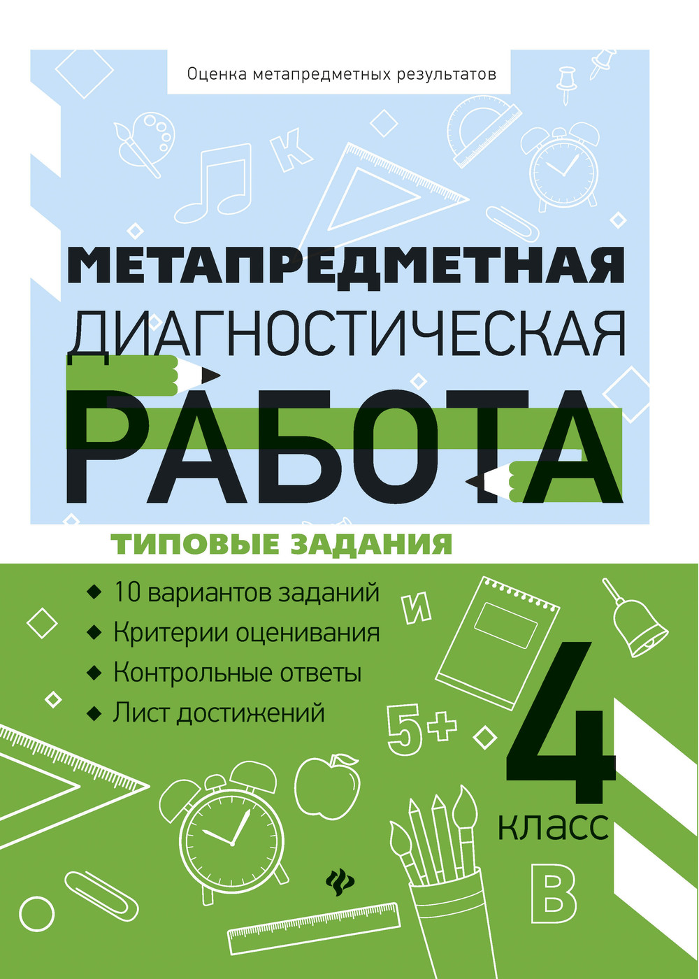 Метапредметная диагностическая работа: 4 класс | Титаренко Наталья  Николаевна - купить с доставкой по выгодным ценам в интернет-магазине OZON  (266905212)