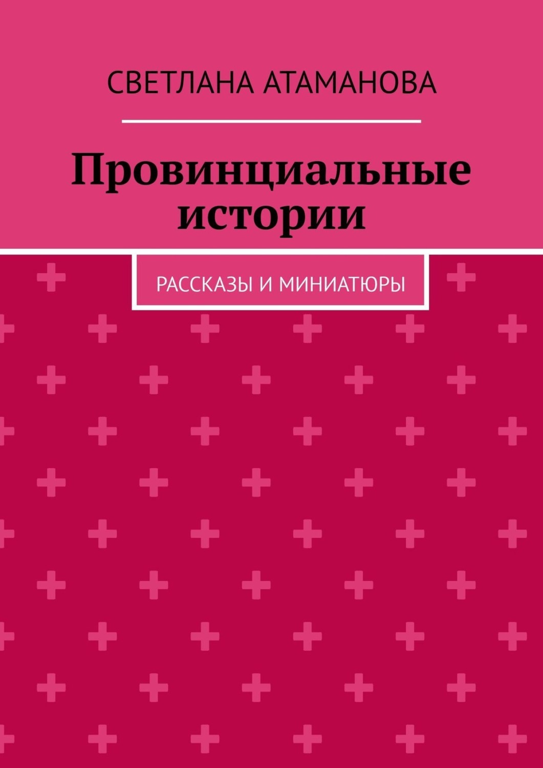 Слушать аудиокнигу провинциальная история. Слушать аудиокнигу провинциальная история