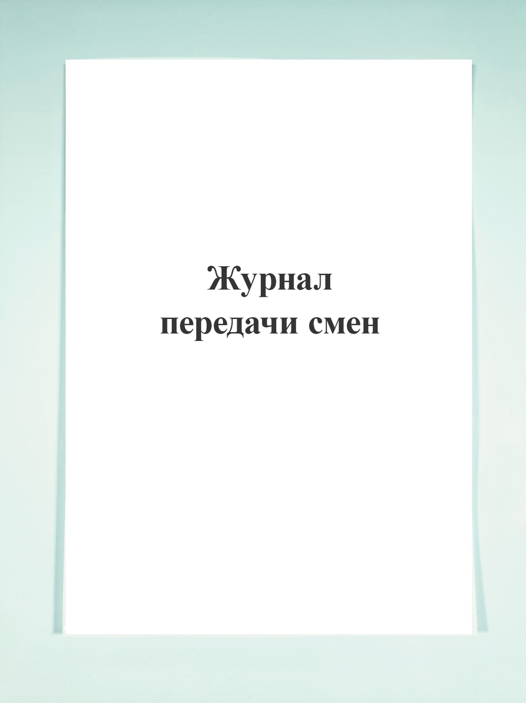 Журнал передачи смены образец