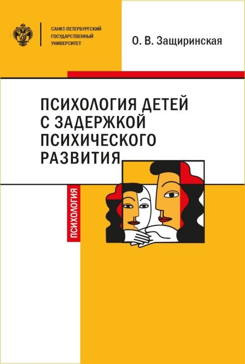 Психология детей с задержкой психического развития | Защиринская Оксана Владимировна