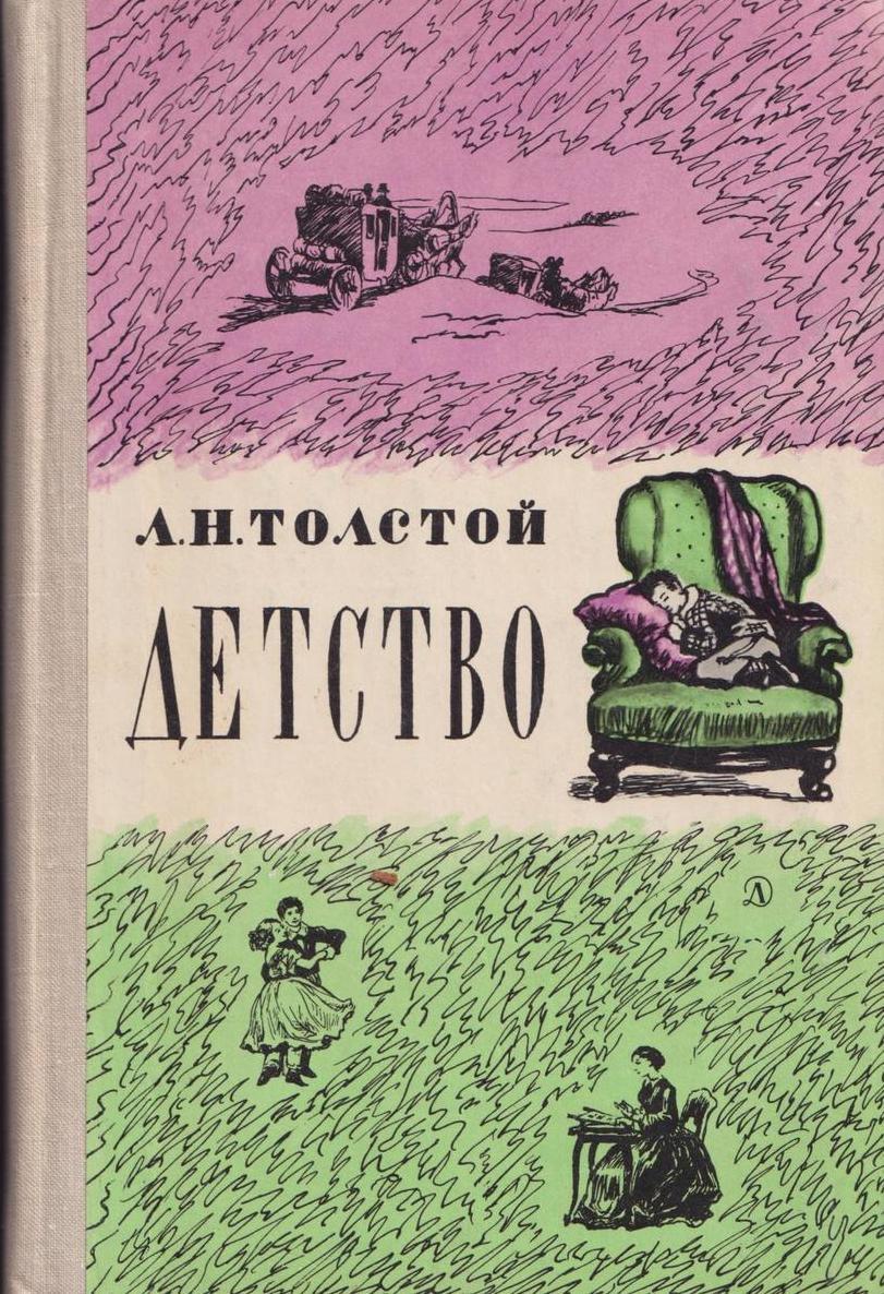 Книга детство читать. Повесть Толстого детство. Л Н толстой детство книга. Лев толстой повесть детство. Повесть детство Льва Николаевича Толстого.