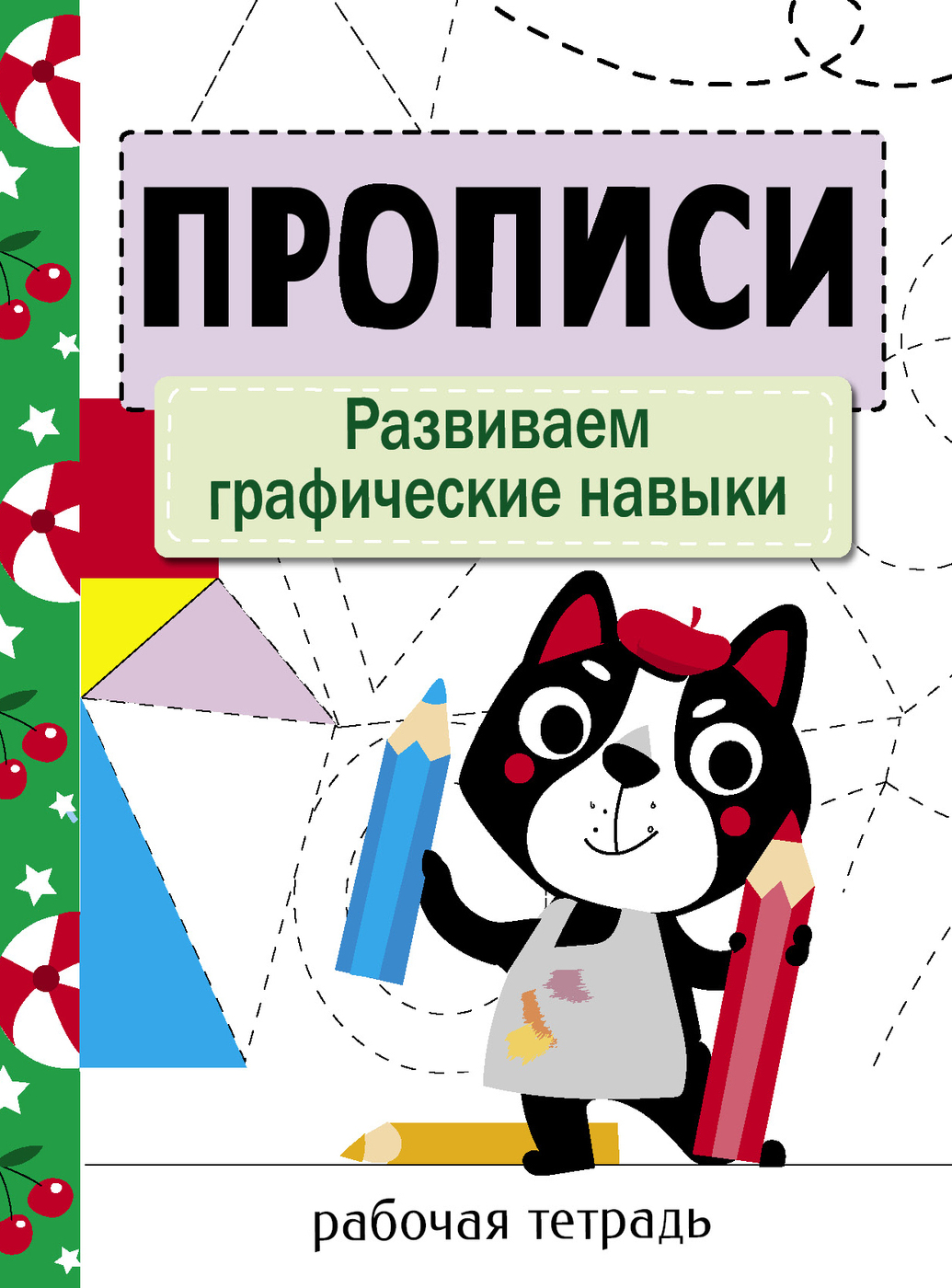 Прописи. Рабочая тетрадь. Развиваем графические навыки. | Маврина Лариса Викторовна