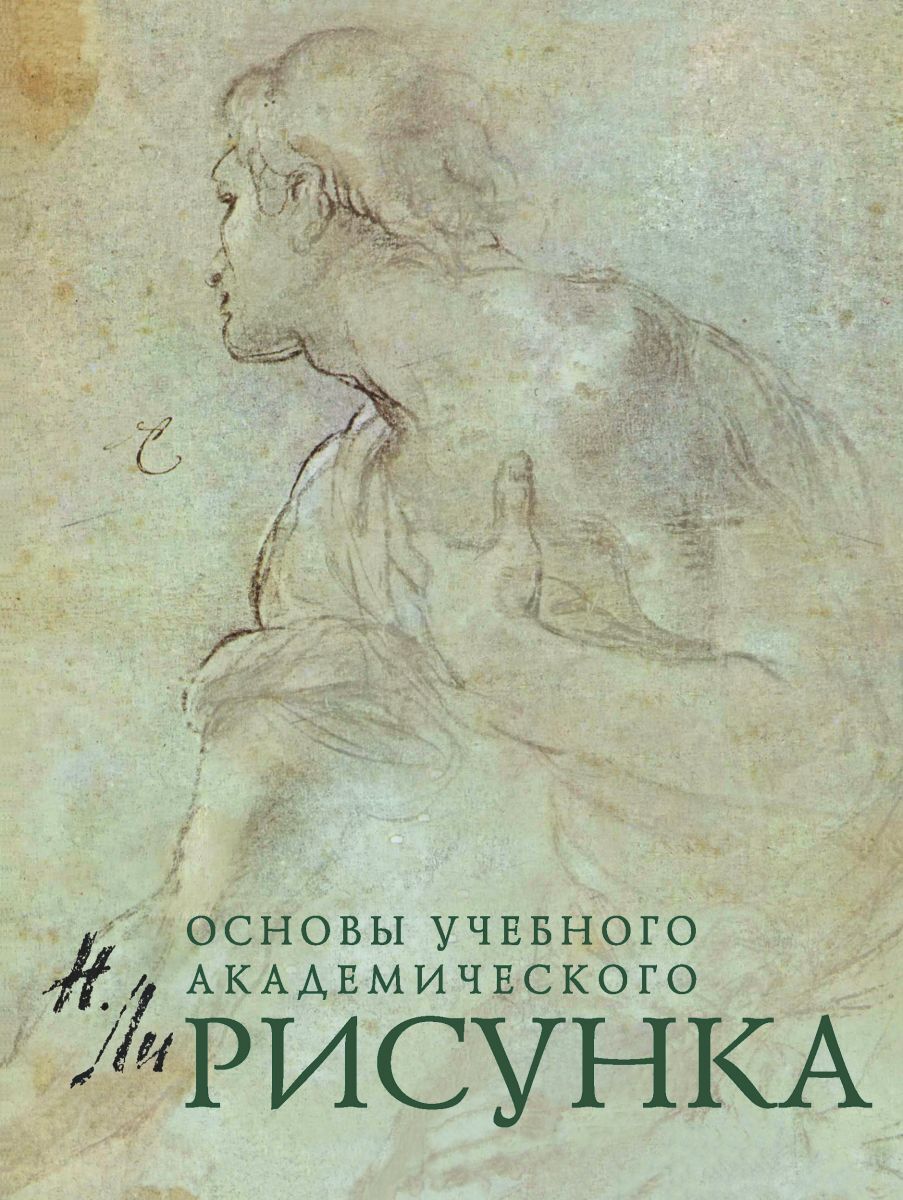 Николай геннадьевич ли голова человека основы учебного академического рисунка