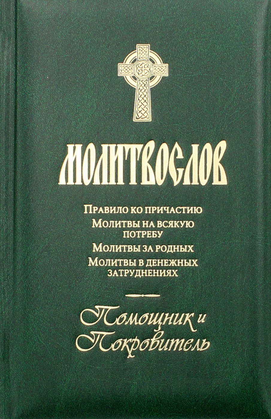 Молитвослов. Помощник и Покровитель. Правило ко причастию. Молитвы на  всякую потребу. Молитвы за родных. Молитвы в денежных затруднениях