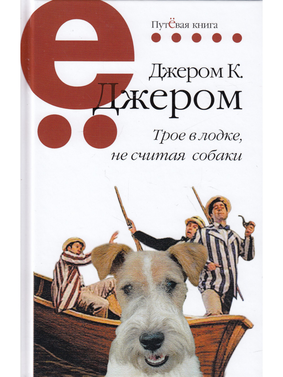 Четверо не считая собаки. Джером к Джером трое в лодке не считая собаки. Трое в лодке еесчитая собаки. Трое в лодке не считая собаки книга. Трое в лодке книга.