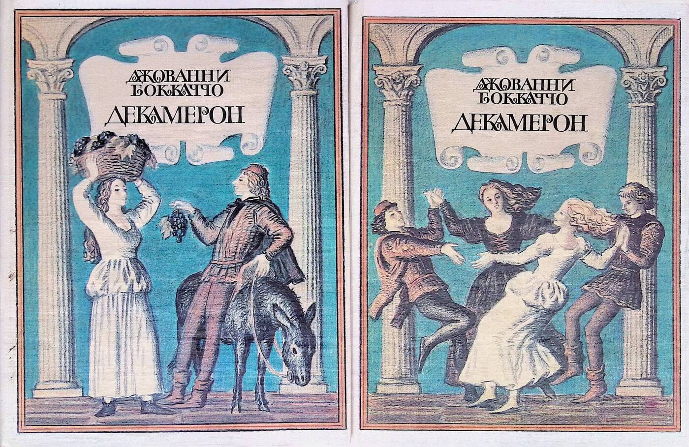 Книга декамерон джованни боккаччо. Джованни Боккаччо "декамерон". Декамерон Боккаччо книга. Боккаччо декамерон обложка. Джованни Боккаччо декамерон иллюстрации.