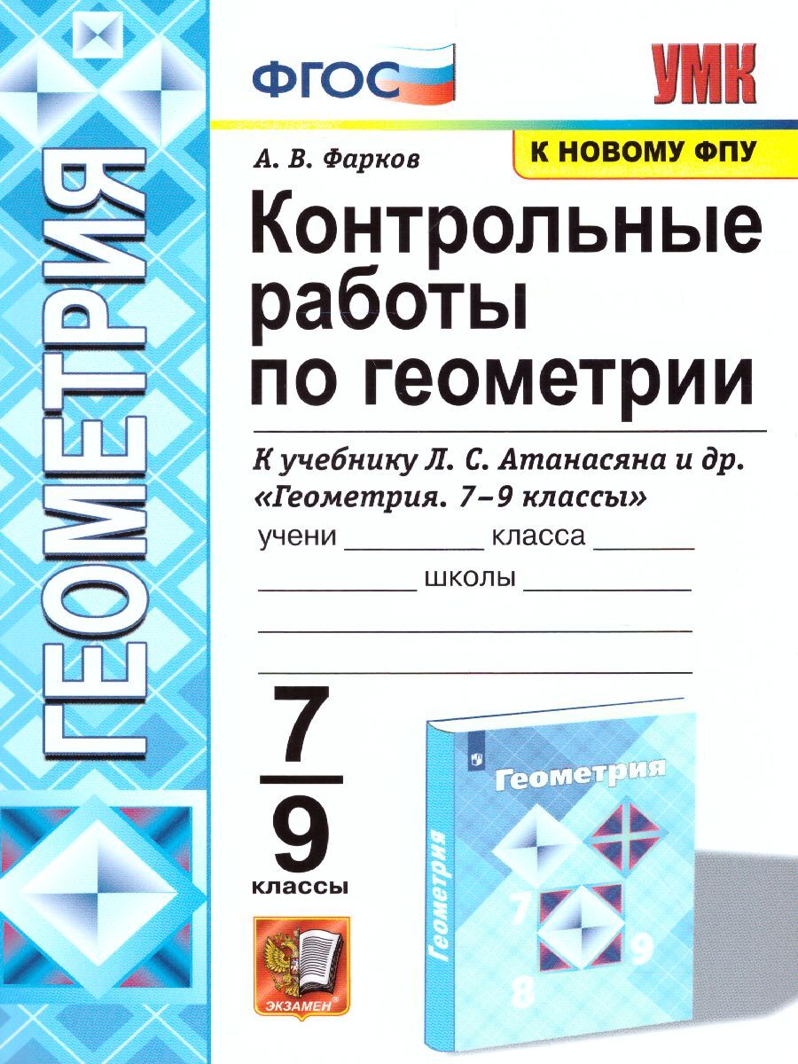 Геометрия 7-9 класс. Контрольные работы. ФГОС | Фарков Александр Викторович