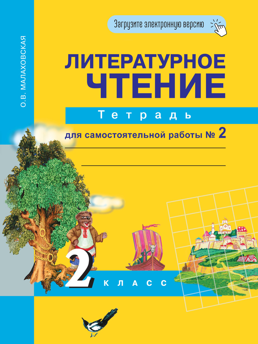 Литературное чтение. 2 класс. Тетрадь для самостоятельной работы № 2 |  Малаховская Ольга Валериевна - купить с доставкой по выгодным ценам в  интернет-магазине OZON (272350353)