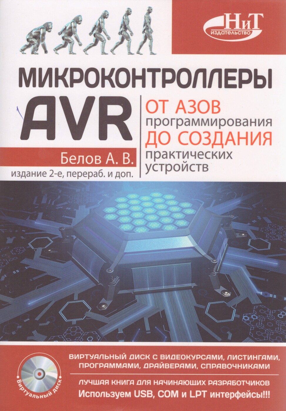 Микроконтроллеры AVR: от азов программирования до создания практических  устройств., 2-е изд., перераб. и доп. + виртуальной диск с видеокурсами |  Белов А. В. - купить с доставкой по выгодным ценам в интернет-магазине OZON  (272811313)