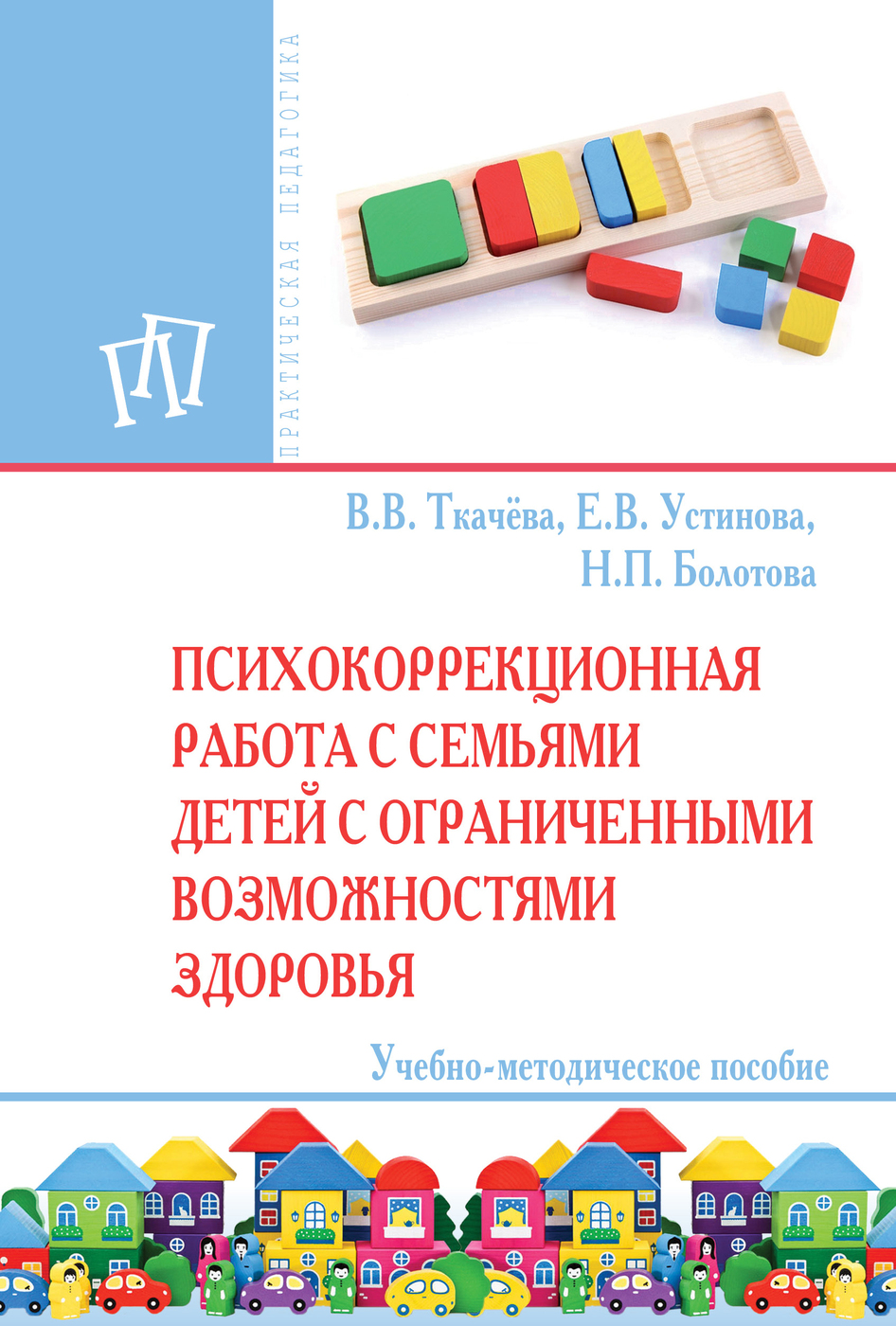 Психокоррекционная работа с семьями детей с ограниченными возможностями  здоровья. Учебно-методическое пособие | Ткачева Виктория Валентиновна,  Устинова Елена Владимировна - купить с доставкой по выгодным ценам в  интернет-магазине OZON (880735302)