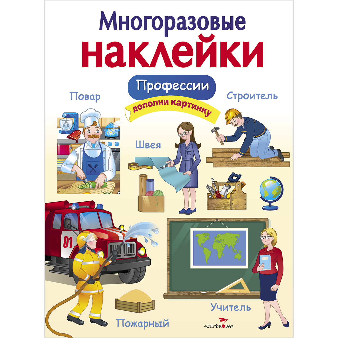 Профессии. Многоразовые наклейки | Деньго Е. - купить с доставкой по  выгодным ценам в интернет-магазине OZON (277469678)