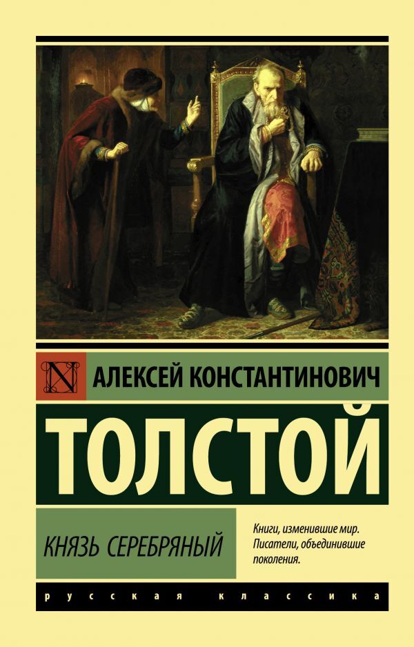 Князь Серебряный | Толстой Алексей Константинович