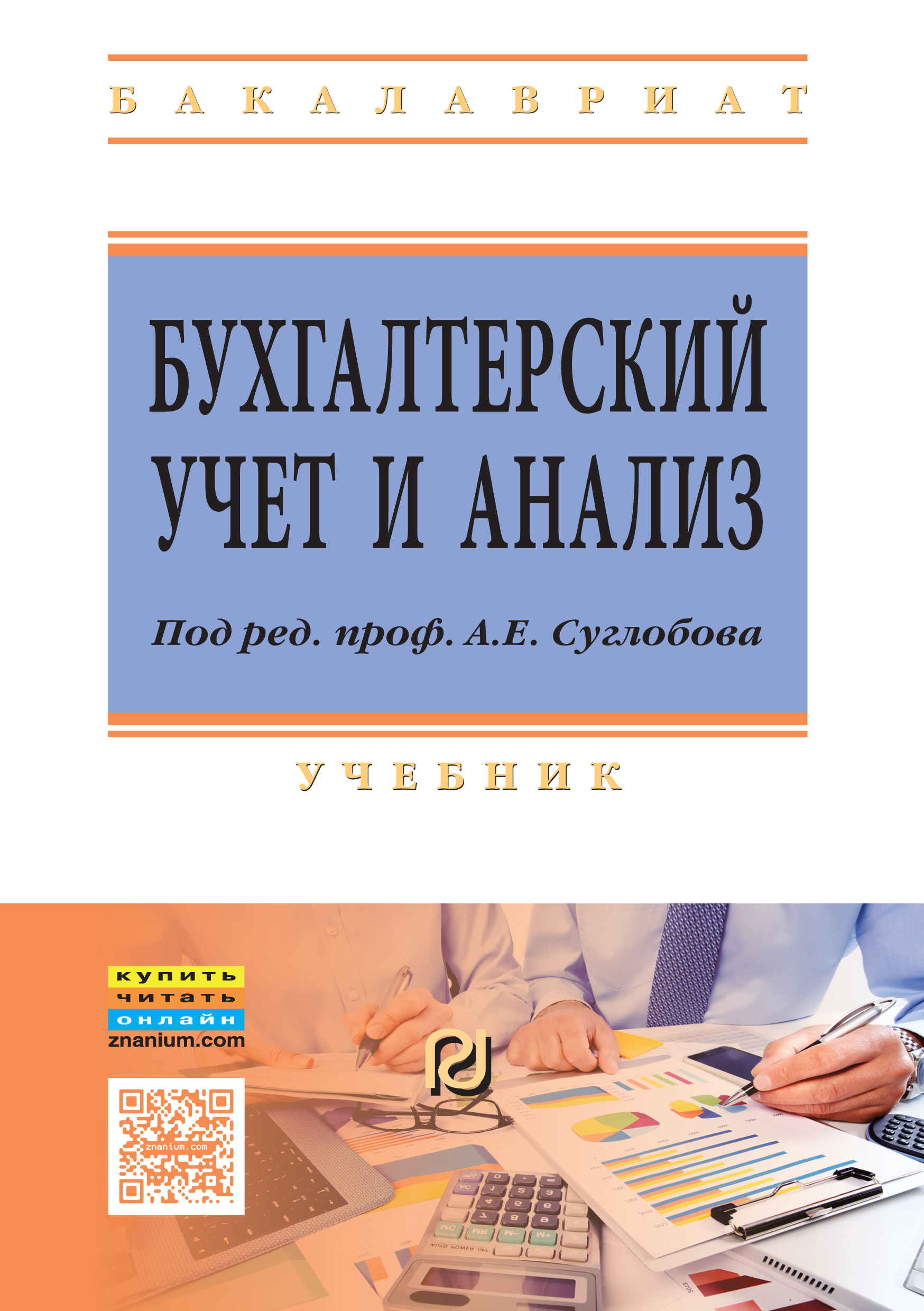Экономический анализ учебник для вузов. Бухгалтерский учет и анализ учебник. бухгалтерский учет, анализ и аудит учебник. бухгалтерия книга. бухгалтерские книги экономики.