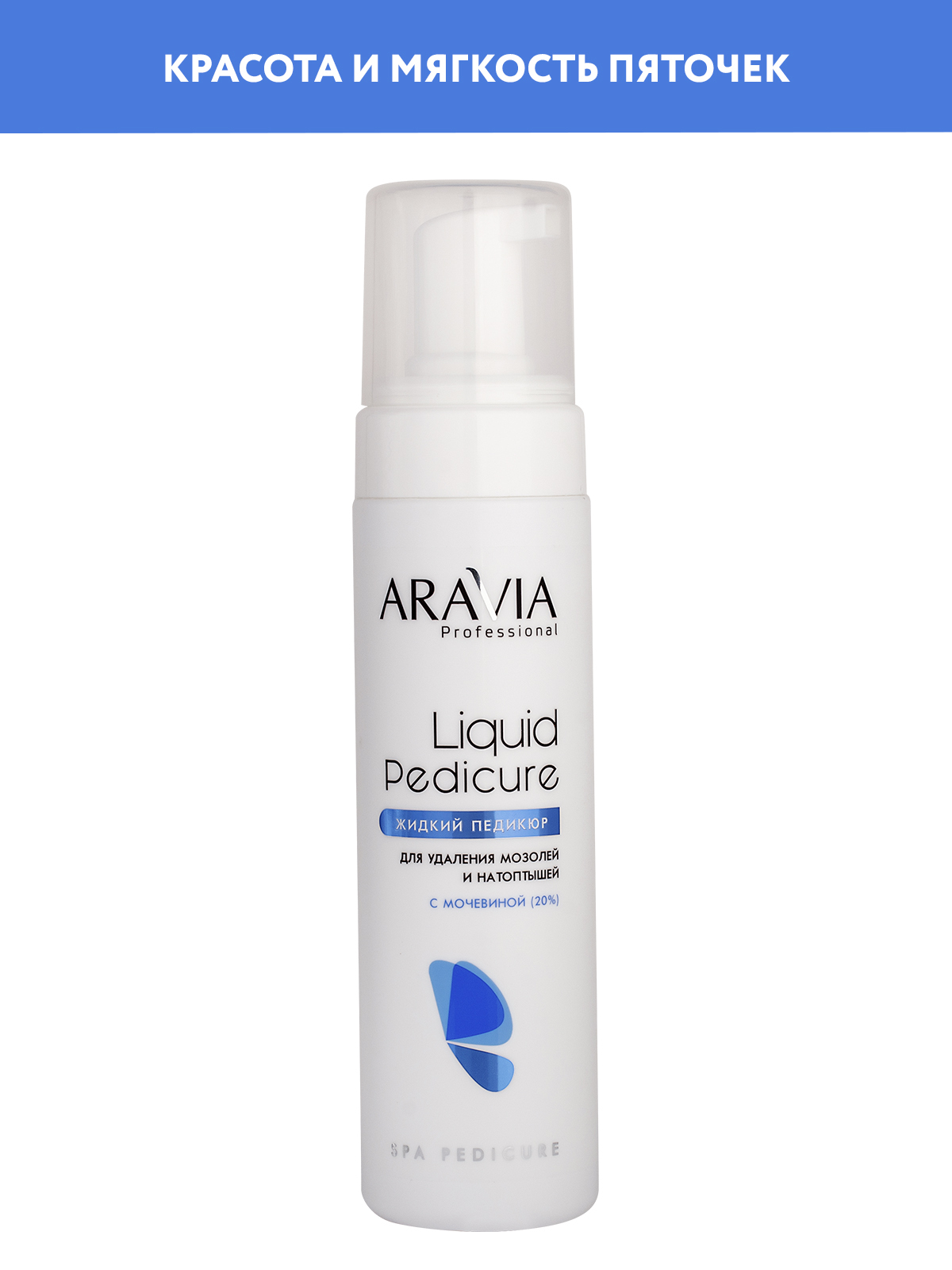 ARAVIA Professional Пенка-размягчитель для удаления мозолей и натоптышей с мочевиной (20%) Foam Remover, 200 мл