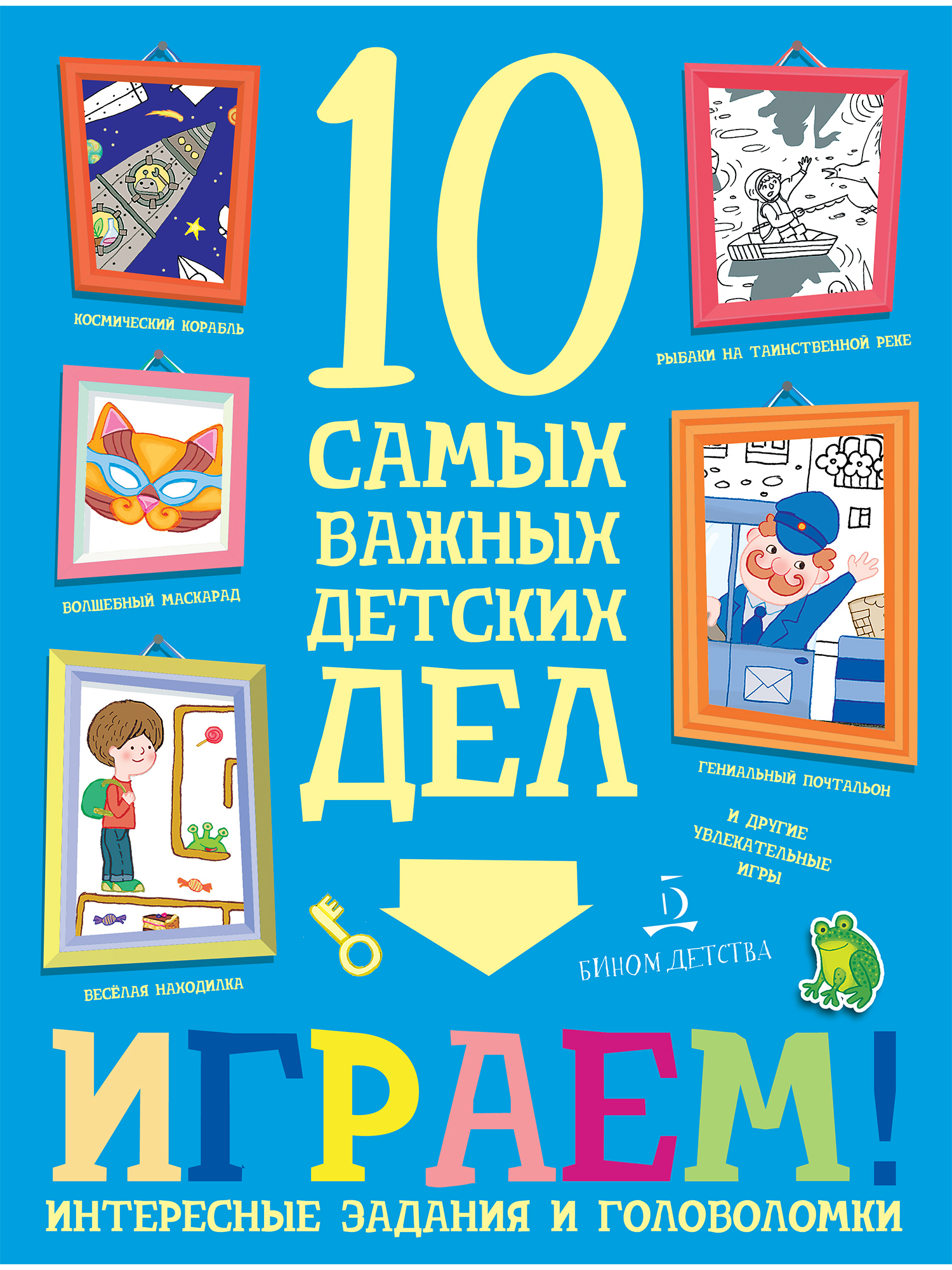 10 самых важных детских дел. Интересные задания и головоломки | Агапина  Мария Сергеевна - купить с доставкой по выгодным ценам в интернет-магазине  OZON (279689472)