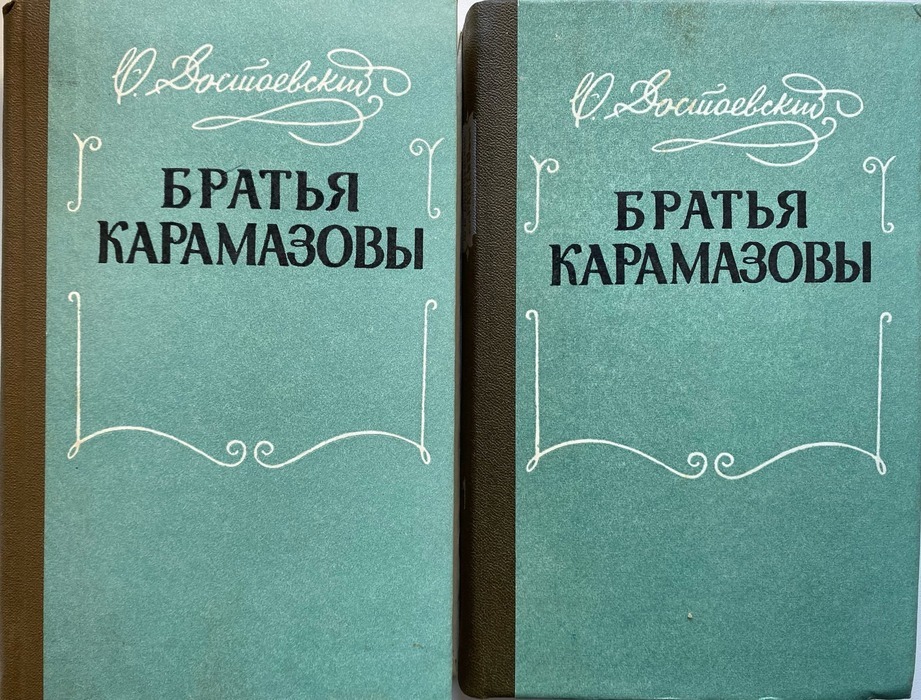 Братья карамазовы отзывы о книге