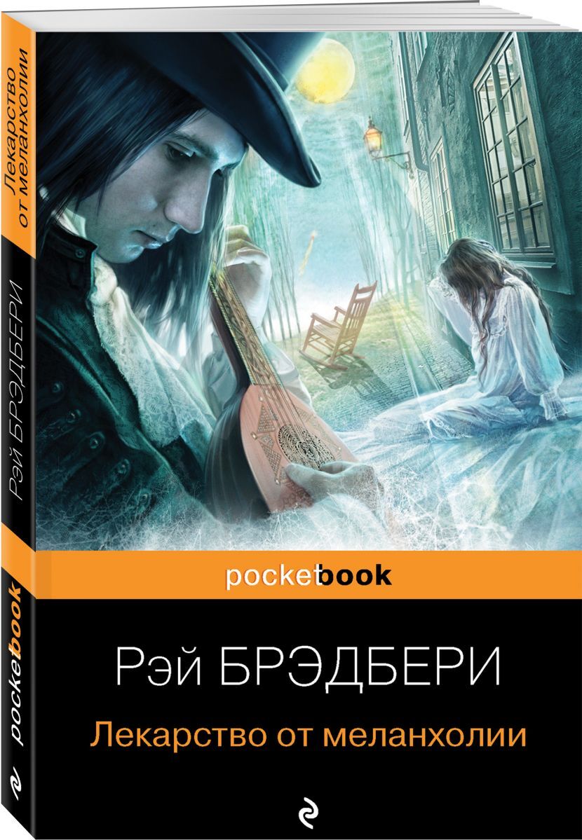 Лекарство от меланхолии | Брэдбери Рэй Дуглас - купить с доставкой по  выгодным ценам в интернет-магазине OZON (1462616549)