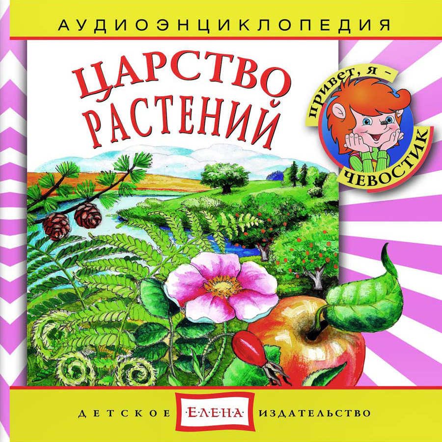 Аудиоэнциклопедия. Царство растений (аудиокнига на аудио-CD) | Качур Елена Александровна, Русс Анна