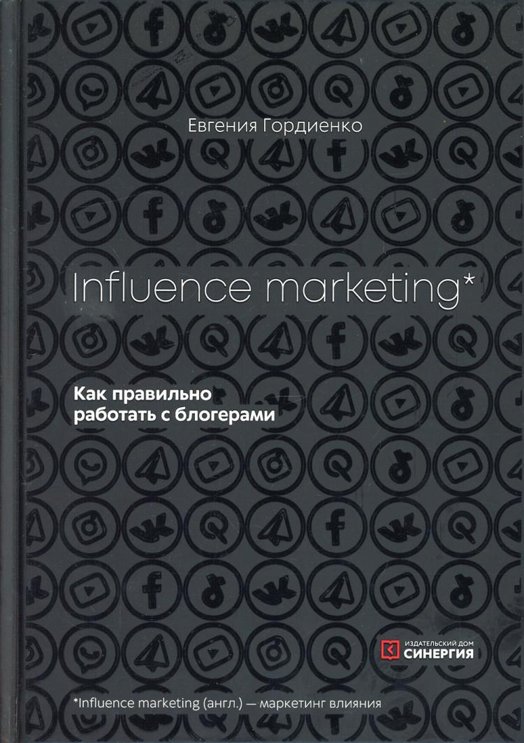 Influence MarKeting. Как правильно работать с блогерами | Гордиенко Евгения  - купить с доставкой по выгодным ценам в интернет-магазине OZON (286136221)