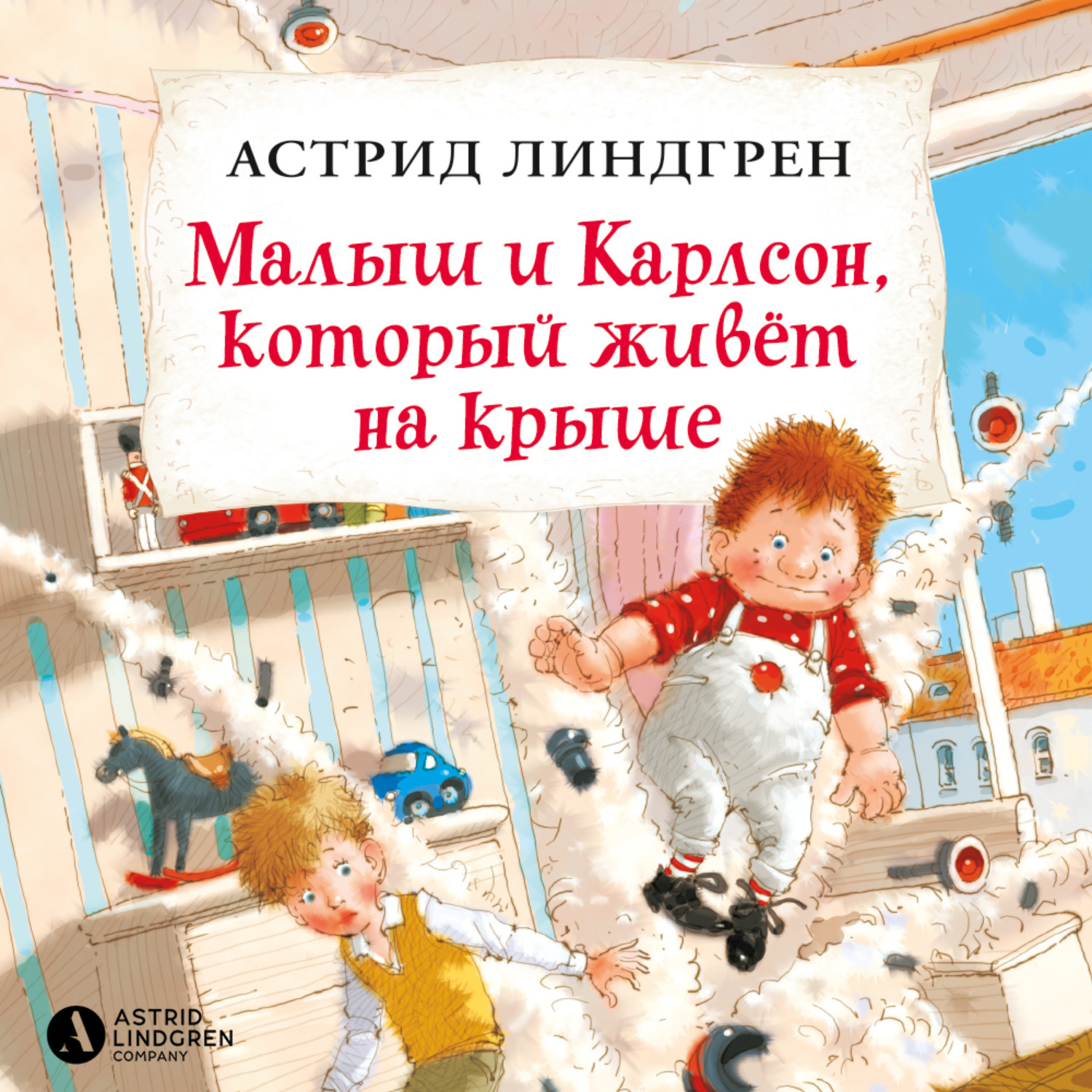 Книга линдгрен малыш и карлсон