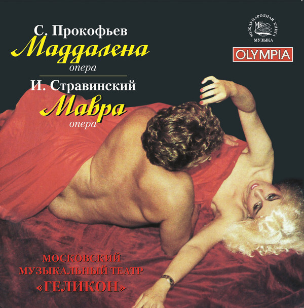 Стравинский И. . Опера "Мавра". Прокофьев С. Опера "Маддалена". 1 CD