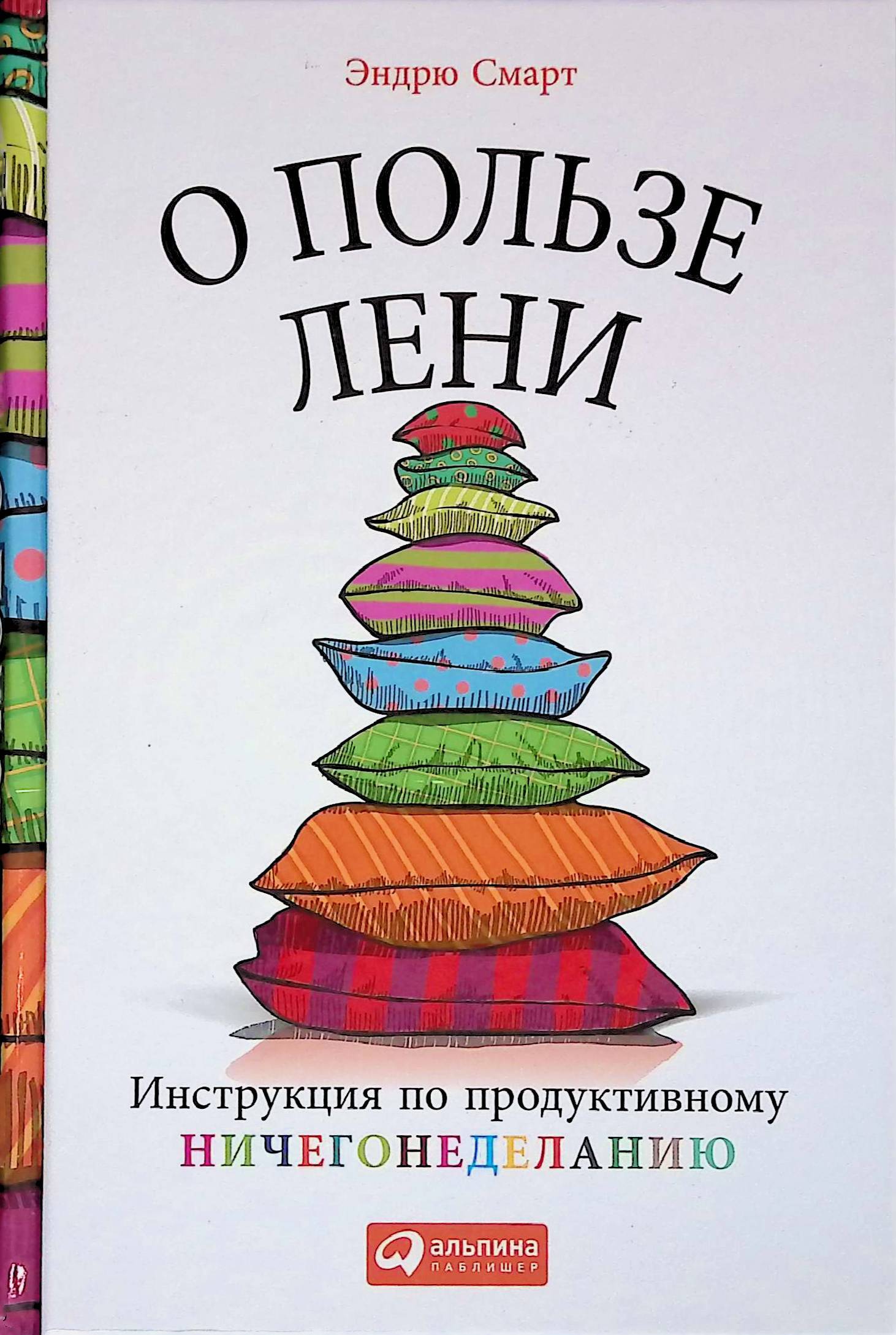 Second-hand книги "О пользе лени. Инструкция по продуктивному ...