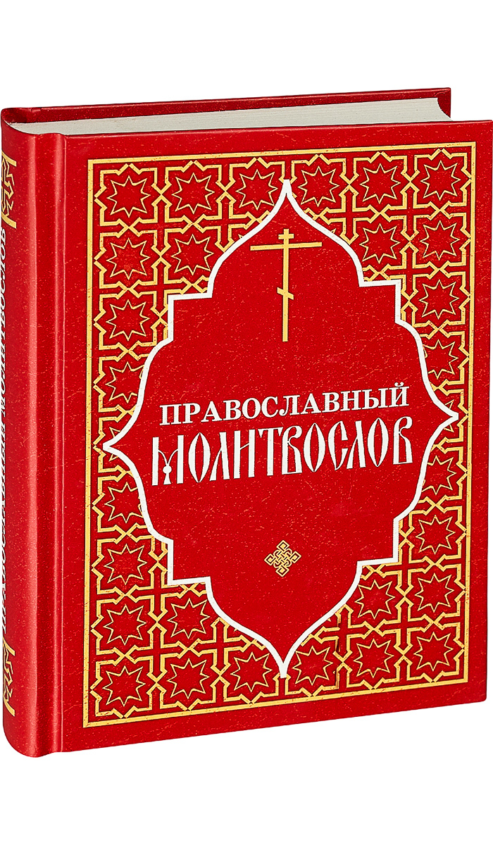 Молитвослов православный на русском языке - купить с доставкой по выгодным  ценам в интернет-магазине OZON (292435441)