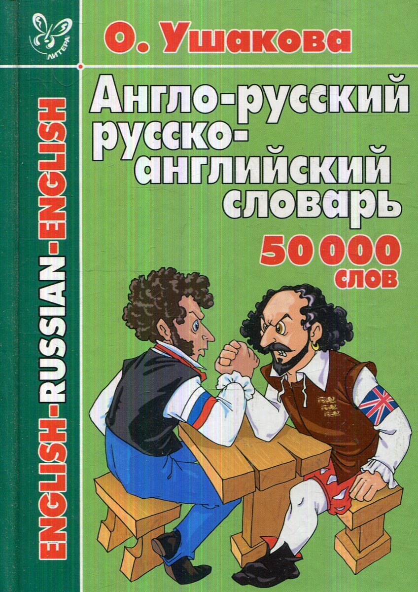 Англо русский словарик Ушакова