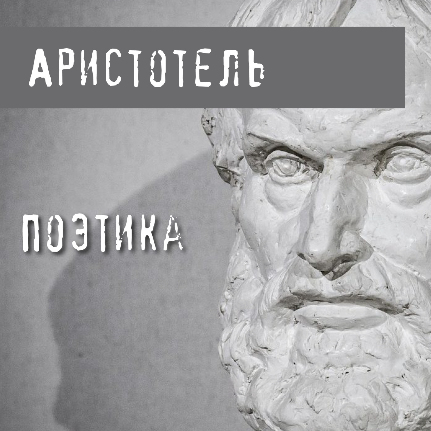 Аристотель поэтика. Аристотель. Poetika. Поэтика Аристотель книга. Аристотель о сне.