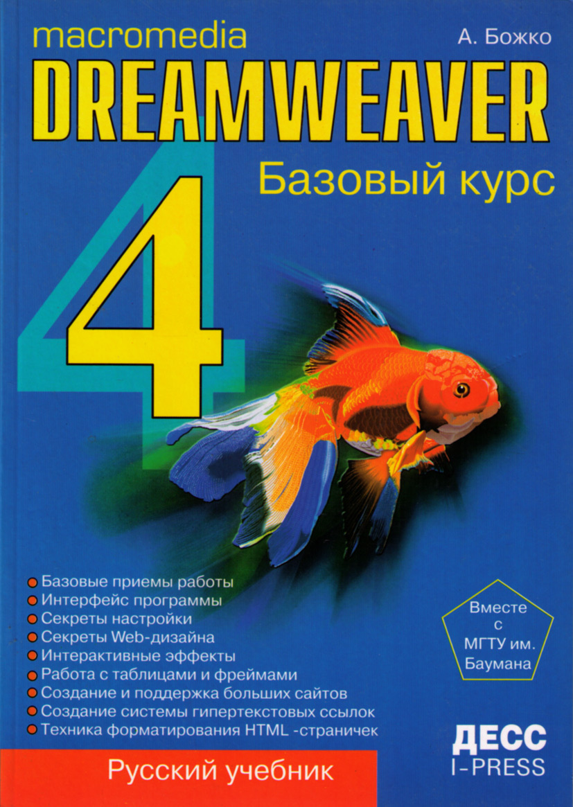 Macromedia Dreamweaver 4. Базовый курс | Божко Андрей Николаевич