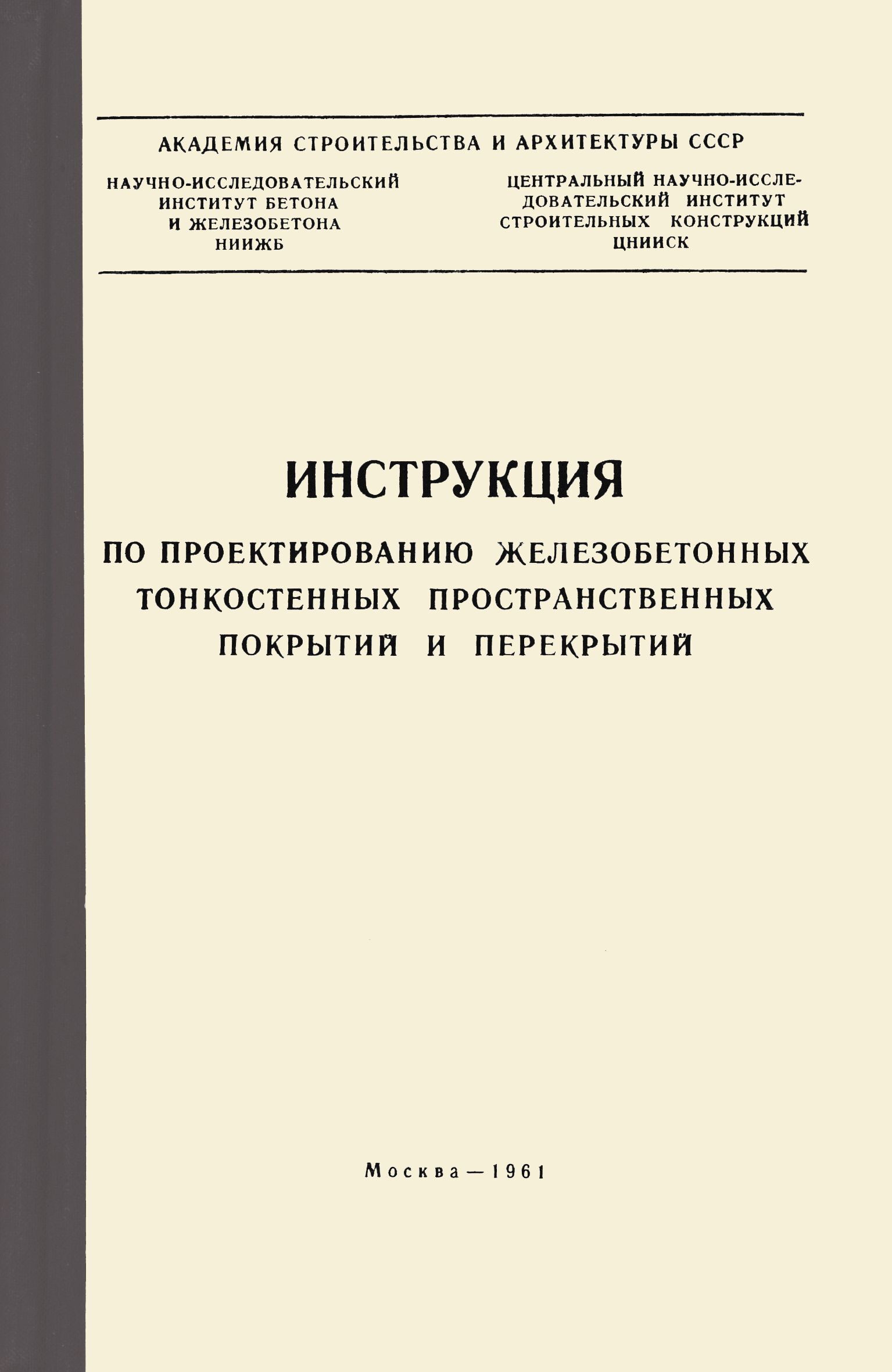 Руководство по проектированию железобетона