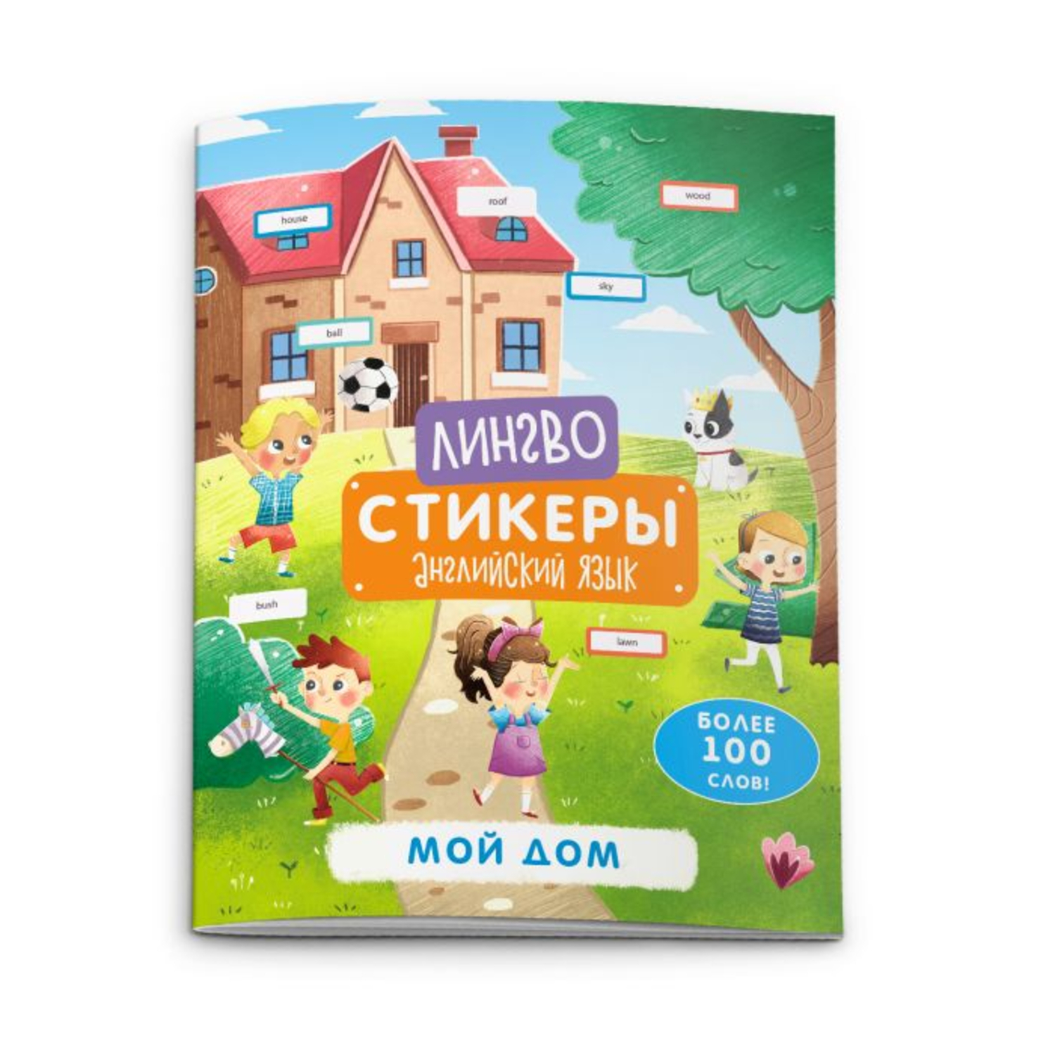 Книжка Мой Дом – купить книги на OZON по выгодным ценам