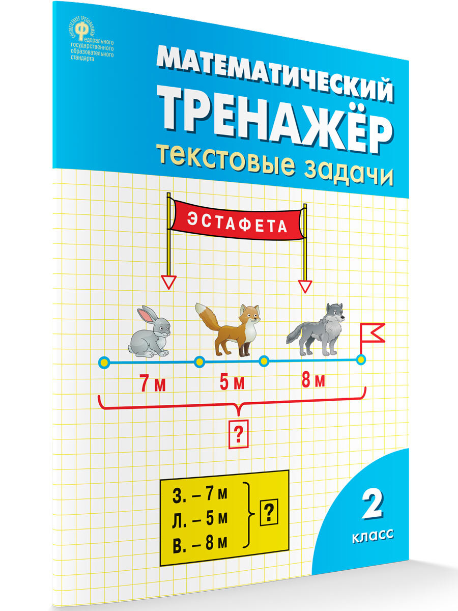 Мат рабочая тетрадь. Тренажёр по математике текстовые задачи 2 класс. Математический тренажер 2 класс Давыдкина. Тренажёр по математике 2 класс Вако.