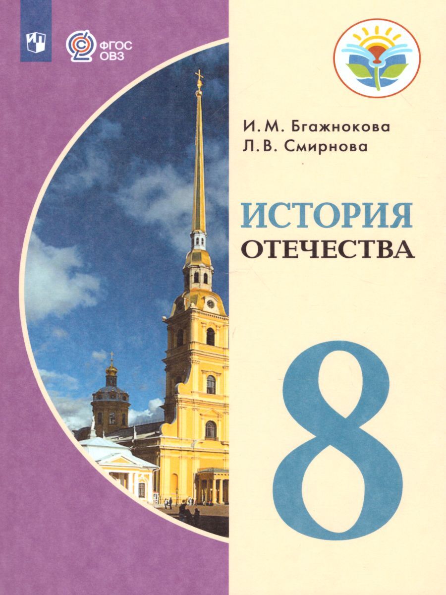 История Отечества 8 класс. Учебник для специальных (коррекционных)  образовательных учреждений VIII вида. УМК. ФГОС | Бгажнокова Ирина  Магомедовна, Смирнова Лариса Валентиновна - купить с доставкой по выгодным  ценам в интернет-магазине OZON (297407502)