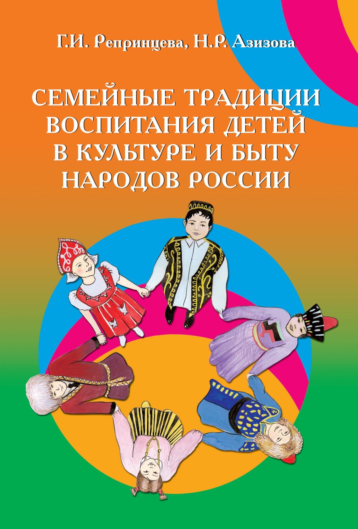 Традиции семейного воспитания народов. Традиции семьи книга. Книга традиции. Традиции воспитания народов России. Традиции воспитания детей у народов России.