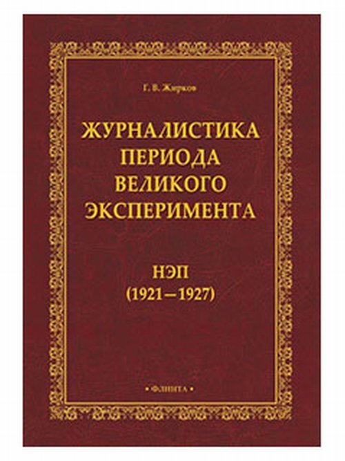 Журналистика периода великого эксперимента : нэп (1921-1927). Изд.1