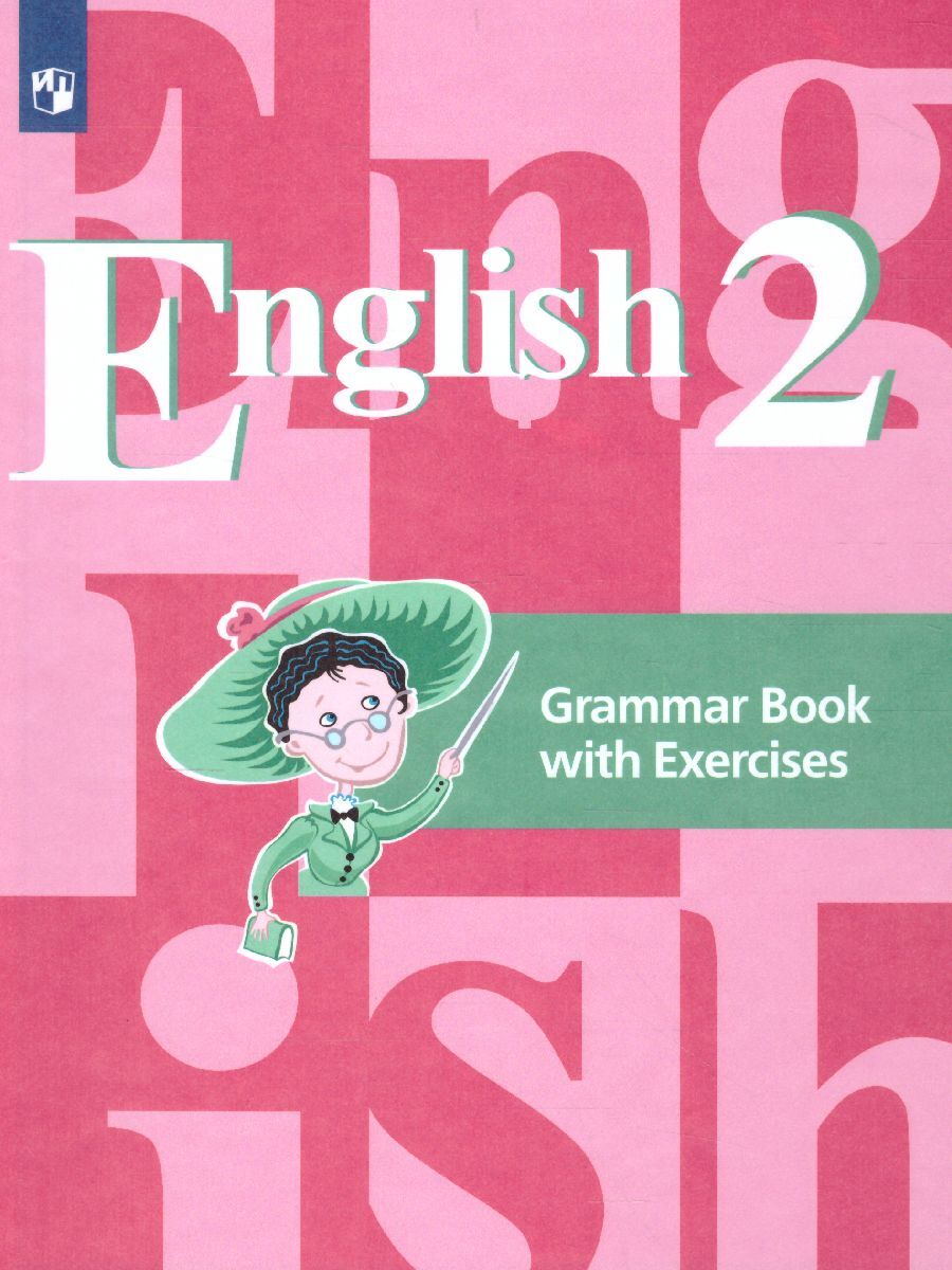 Английский язык 2 класс. Grammar Book with Exercises. Грамматический  справочник с упражнениями. ФГОС | Кузовлев Владимир Петрович, Пастухова  Светлана ...