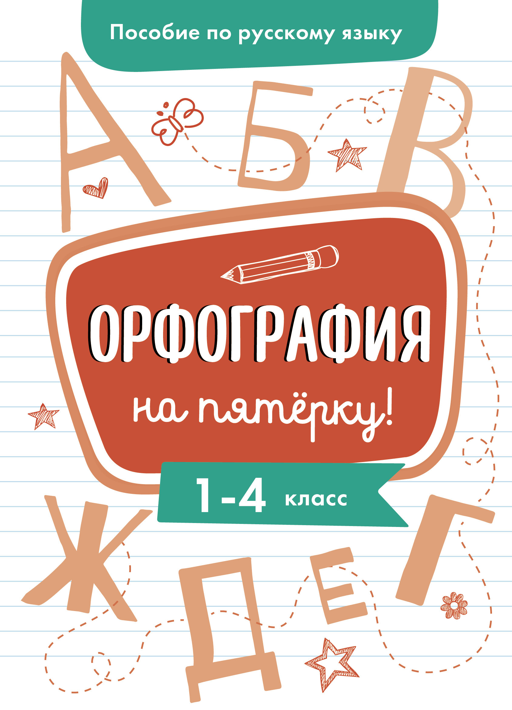 Орфография на пятерку! 1-4 класс. Пособие по русскому языку | Гуркова Ирина  Васильевна - купить с доставкой по выгодным ценам в интернет-магазине OZON  (299897904)