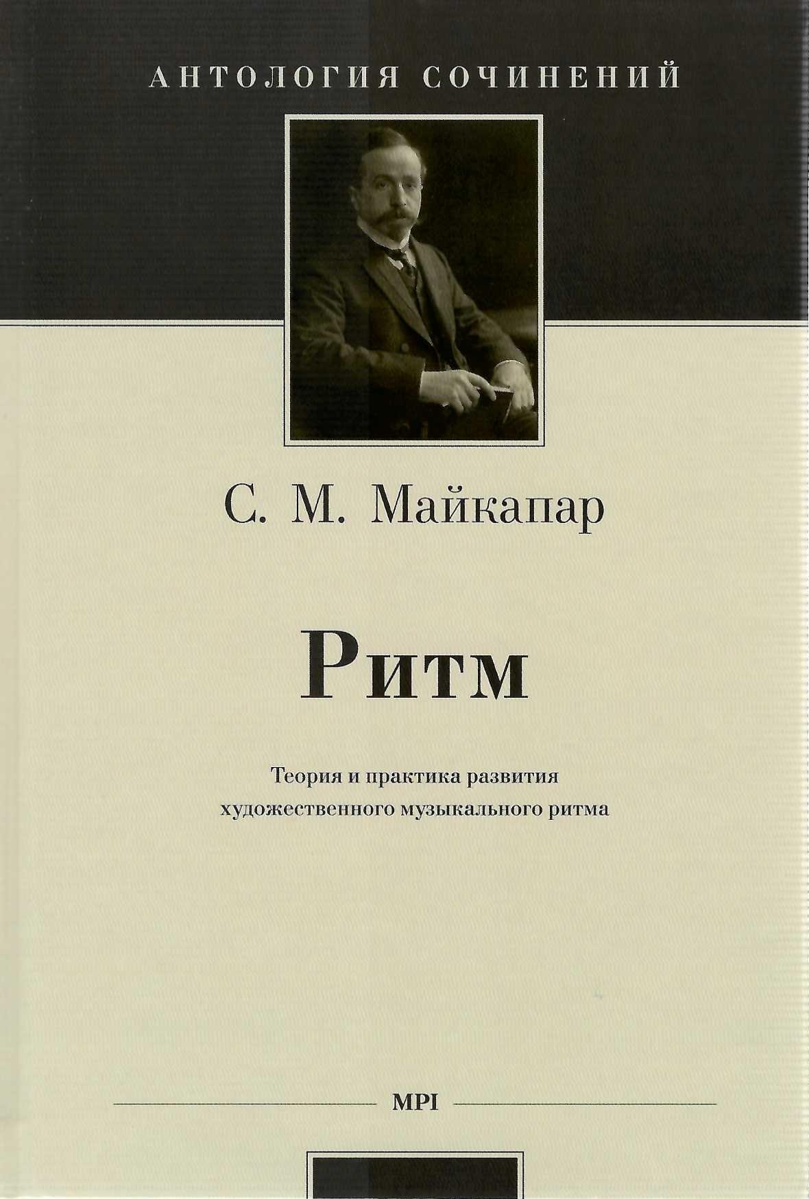 Ритм: теория и практика развития художественного музыкального ритма | Майкапар Самуил Моисеевич