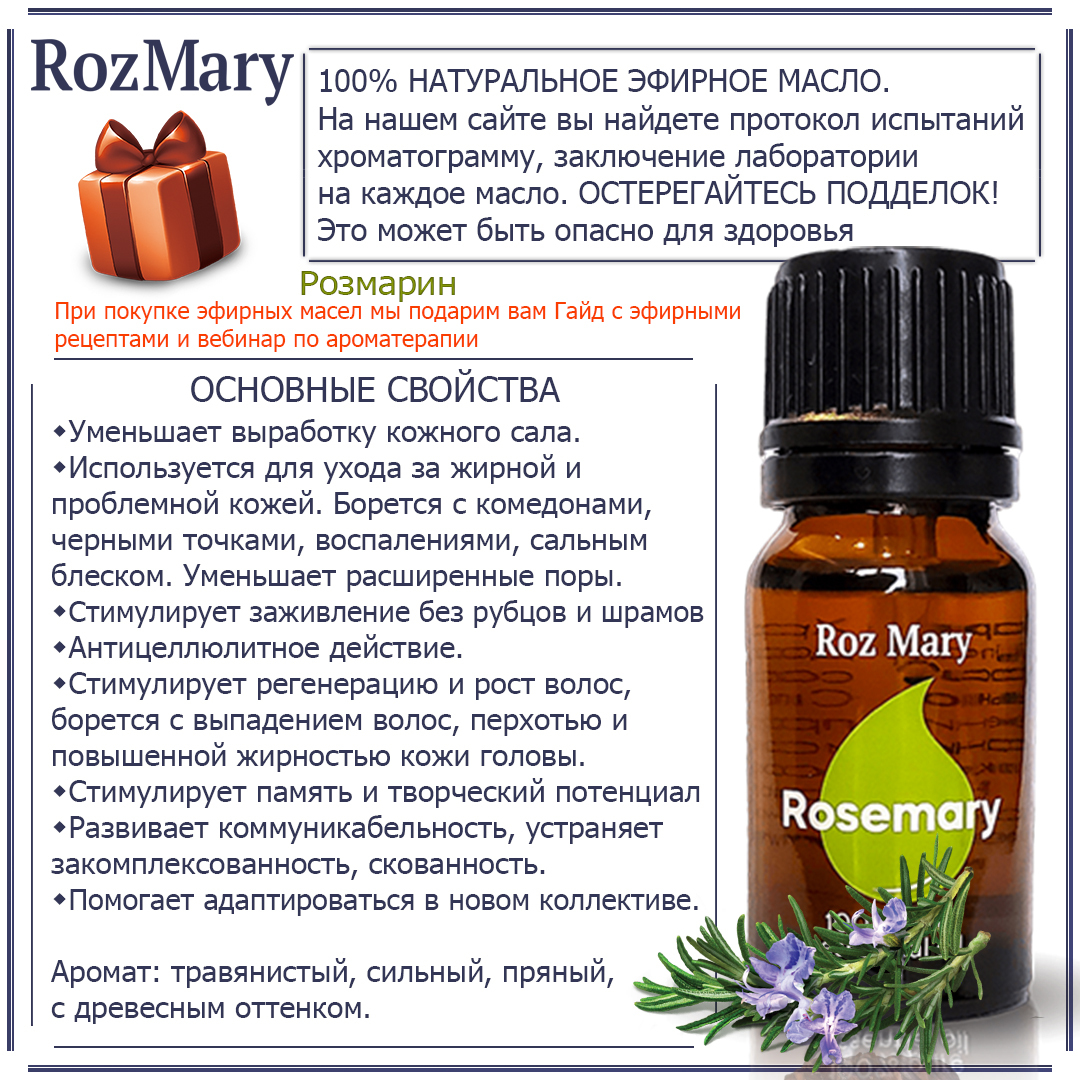 Roz Mary Розмарин (Rosmarinus Officinalis) 100% натуральное Эфирное ...