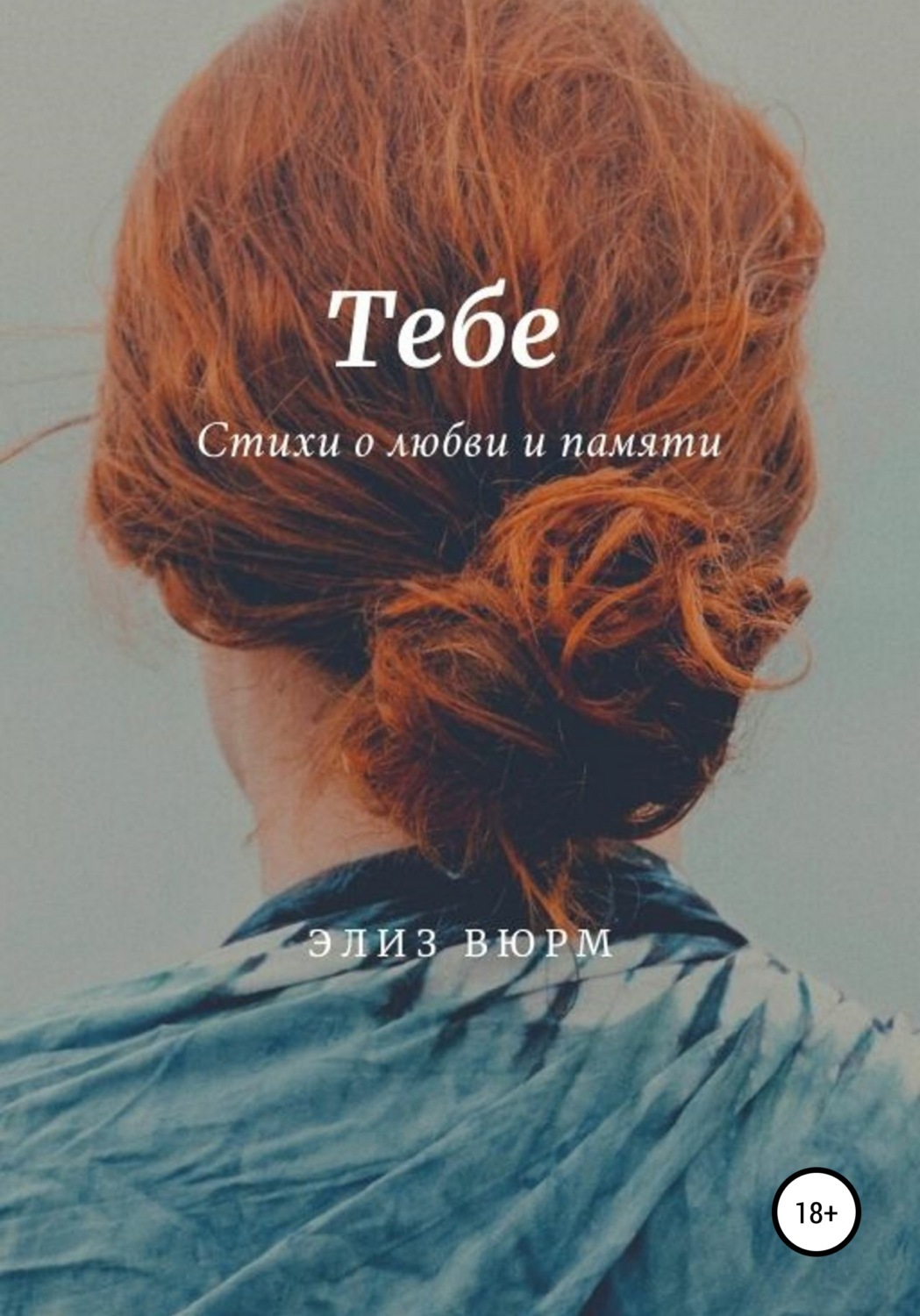 Элиз вюрм. Элиз вюрм